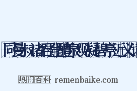 同曼叔诸君登醴泉观凝碧亭近义词是什么意思的图片